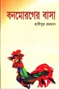 বনমোরগের বাসা