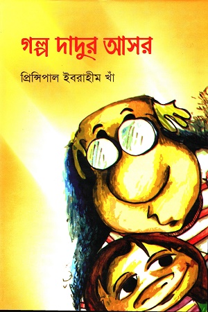 [9848747354] গল্প দাদুর আসর