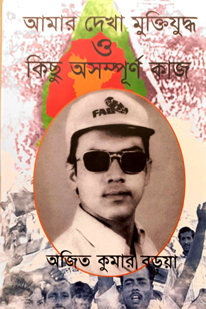 [9789848033476] আমার দেখা মুক্তিযুদ্ধ ও কিছু অসম্পূর্ণ কাজ