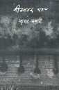 কৃষ্ণা দশমী