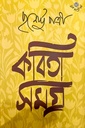 কবিতা সমগ্র ১