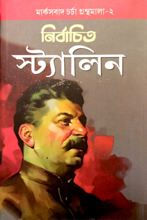 [788000000007] নির্বাচিত স্ট্যালিন