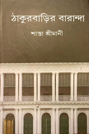 [9789394618343] ঠাকুরবাড়ির বারান্দা