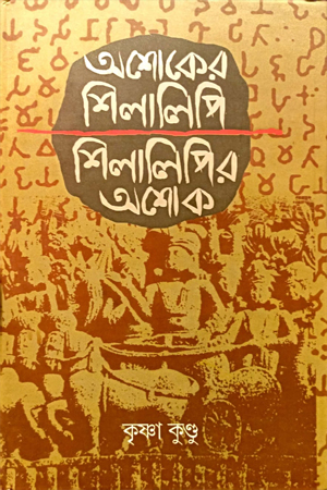 [9789394618060] অশোকের শিলালিপি শিলালিপির অশোক