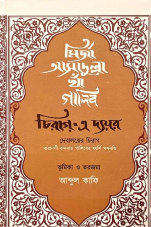 [9789395065214] চিরাগ-এ দ্যয়র দেবালয়ের চিরাগ
