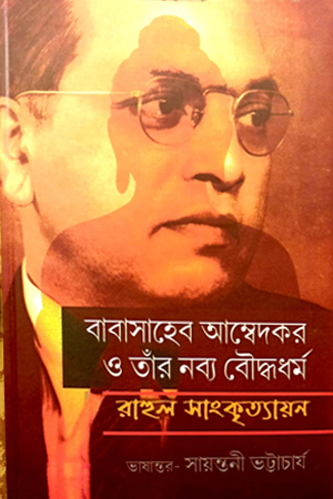 [978938185842] বাবাসাহেব আম্বেদকর ও তাঁর নব্য বৌদ্ধধর্ম