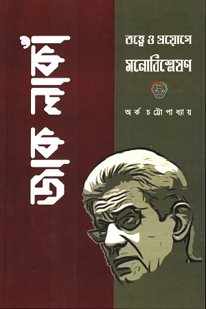 [9789391749101] জাক লাকাঁ: তত্ত্বে ও প্রয়োগে মনোবিশ্লেষণ