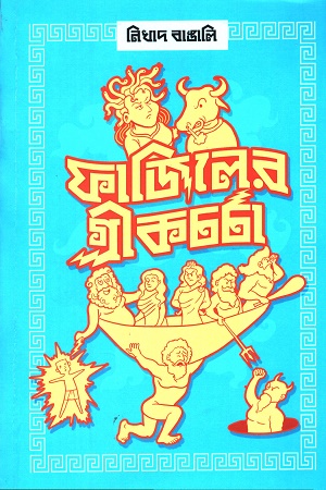 [7999100000009] ফাজিলের গ্রীকচর্চা