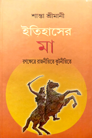 [9789394618121] ইতিহাসের মা রণক্ষেত্রে রাজনীতিতে কূটনীতিতে