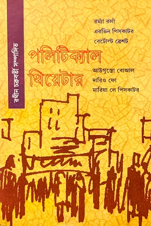 [818762410] পলিটিক্যাল থিয়েটার