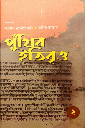 [9789393472137] পুঁথির ইতিবৃত্ত (২য় খণ্ড)