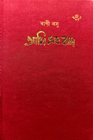 [9788196079963] আদি সংবাদ