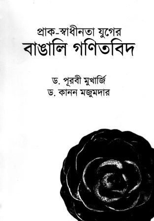 [9789392500688] প্রাক-স্বাধীনতা যুগের বাঙালি গণিতবিদ