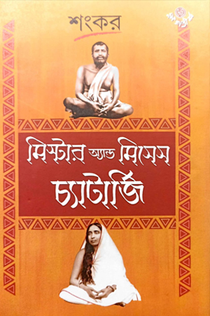 [978819033539] মিস্টার অ্যান্ড মিসেস চ্যাটার্জি