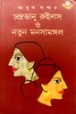 চন্দ্রভানু রুইদাস ও নতুন মনসামঙ্গল