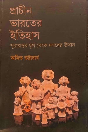 [8003000000003] প্রাচীন ভারতের ইতিহাস পুরাপ্রস্তর যুগ থেকে মগধের উহুান