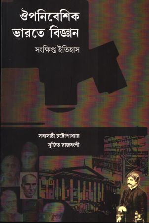 [9788195022212] ঔপনিবেশিক ভারতে বিজ্ঞানঃ সংক্ষিপ্ত ইতিহাস