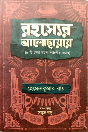 [9789391168582] রহস্যের আলোছায়ায়