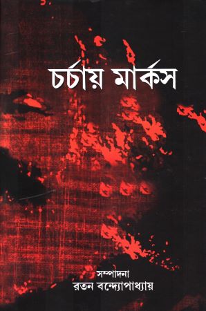 [8004000000000] চর্চায় মার্কস