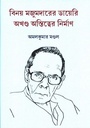 বিনয় মজুমদারের ডায়েরিঃ অখন্ড অস্তিত্বের  নির্মাণ