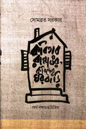 [9789393186096] কবিতার রান্নাঘর কবিদের ঘরবাড়ি