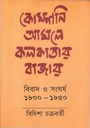 কোম্পানি আমলে কলকাতার বাজার