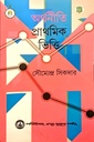 অর্থনীতি: প্রাথমিক ভিত্তি