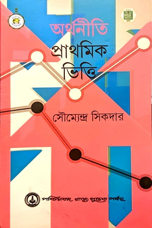 [9788124707890] অর্থনীতি: প্রাথমিক ভিত্তি