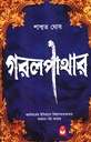 গরলপাথার