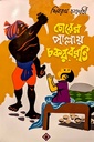 চোরের পাল্লায় চকরবরতি