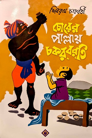 [9788183740463] চোরের পাল্লায় চকরবরতি