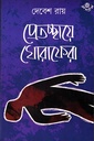 প্রেতচ্ছায়ে ঘোরাফেরা