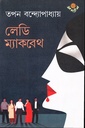 লেডি ম্যাকবেথ