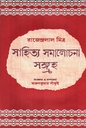 সাহিত্য সমালোচনা সঙ্গ্রহ