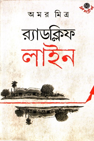 [9788196079901] র‍্যাডক্লিফ লাইন