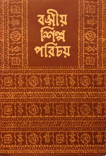 [9789385663697] বঙ্গীয় শিল্প পরিচয়