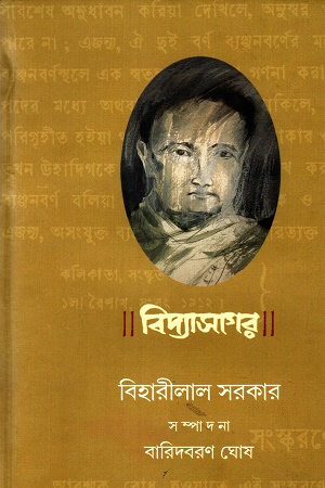 [9788194029595] বিদ্যাসাগর