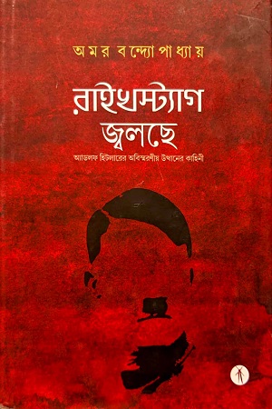 [9788195035045] রাইখস্ট্যাগ জ্বলছে