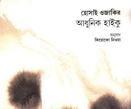[9789383660964] হোসাই ওজাকির আধুনিক হাইকু