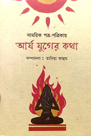 [978938185806] আর্য যুগের কথা