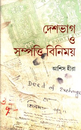 [9789393569974] দেশভাগ ও সম্পত্তি বিনিময়