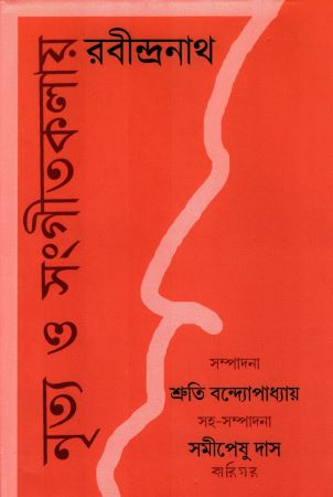 [9789393669247] নৃত্য ও সংগীতকলায় রবীন্দ্রনাথ