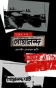 ঘাটের কথা: গোয়ালন্দ