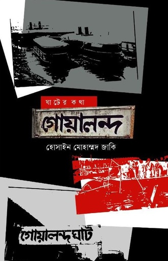 [9789847761169] ঘাটের কথা: গোয়ালন্দ
