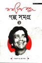 সমরেশ বসু গল্প সমগ্র ১