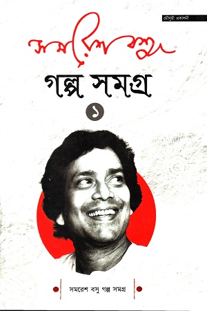 [9789392216091] সমরেশ বসু গল্প সমগ্র ১