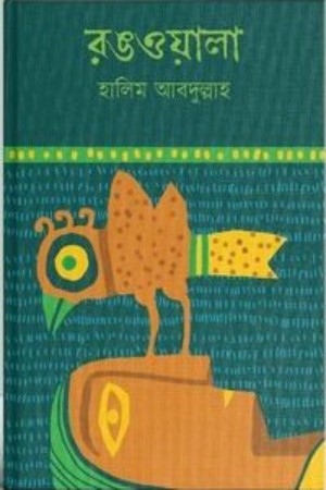 [9789849438359] রঙওয়ালা