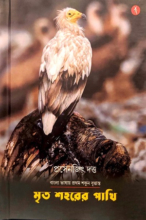 [9789391431228] মৃত শহরের পাখি