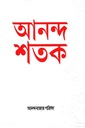 আনন্দ শতক