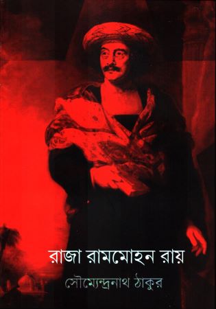 [9789395065139] রাজা রামমোহন রায়